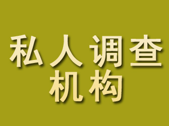 双柏私人调查机构